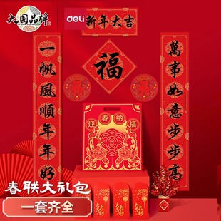 得力对联2025新款蛇年春联套装福字门贴新年门联红包窗花新春布置