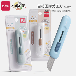 得力2079小型美工刀迷你随身拆快递包装开箱专用小刀高颜值可爱学生手工裁纸刀自动回弹多功能文具用品刀子
