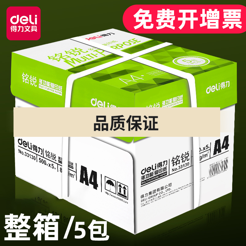 得力铭锐A4打印纸复印纸70g加厚版80克一箱办公用品佳宣a4纸整箱5包装批发啊4a四纸打印白纸特价实惠装包邮