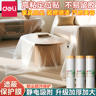 得力装 修防尘膜遮盖家具保护膜加厚防尘罩宿舍家用遮蔽塑料膜防潮
