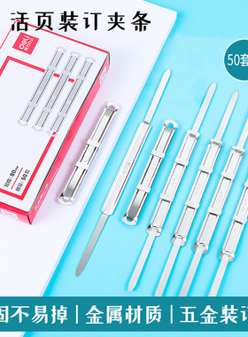 得力5549装订夹子 五金装订夹 两孔铁质装订夹 打孔 金属财务凭证装订夹条学生手工DI活页本办公文具2孔塑胶