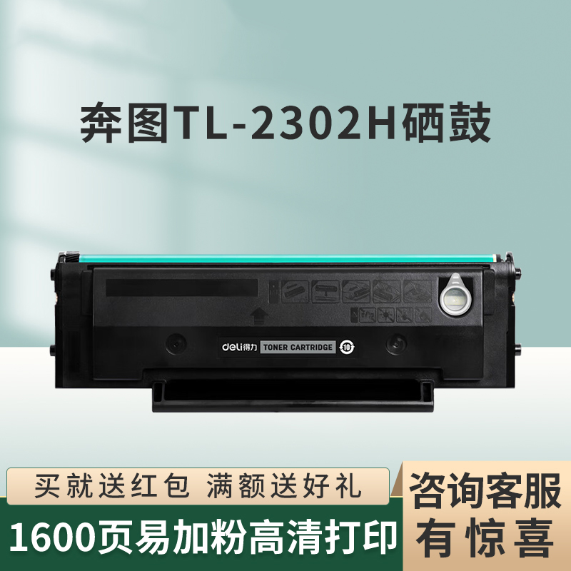 得力原装适用奔图TL-2302