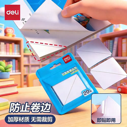 得力书本防卷边神器课本保护贴书角保护套作业本本子护角贴学生用书页防折贴翘边恢复贴加厚包书皮防水透明