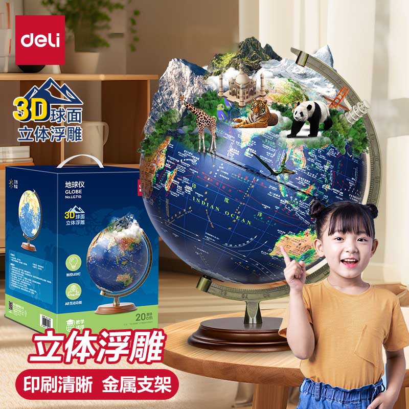 得力ar智能地球仪正版小学初中生专用3d立体悬浮凹凸浮雕启蒙大号高清官方旗舰店送礼摆件儿童节礼物