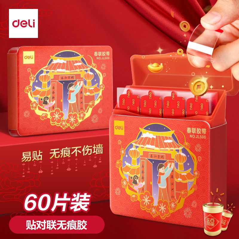 得力对联无痕贴马年春联无痕点胶贴对联专用纳米双面胶新年春节年画场景布置胶带喜字强力胶带不易留痕不伤墙,文具电教/文化用品/商务用品,胶带/胶纸/胶条,淘宝优惠券,粉丝福利购,淘宝优惠卷