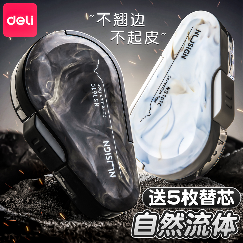 得力修正带初中生专用高级感自然流体高颜值小学生女生改正带静音黑科技可换芯大容量涂改带无痕去字改字带