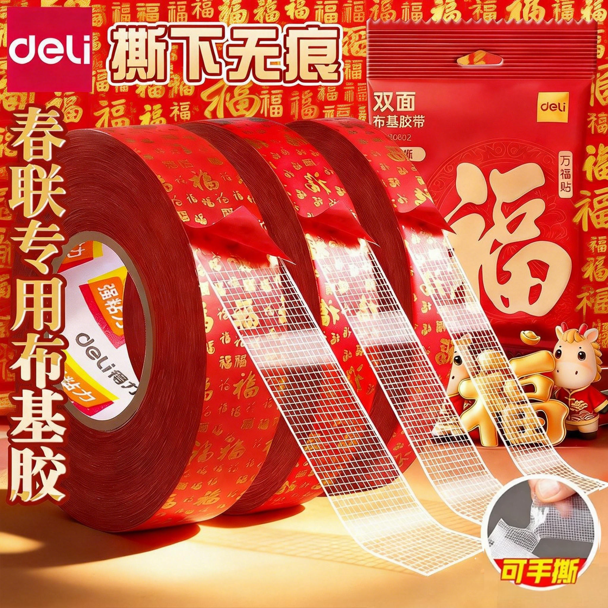 得力网格双面布基胶带红色贴对联专用春联双面胶高粘度透明无痕强力固定婚庆布置地毯拼接双面贴会展门框粘贴