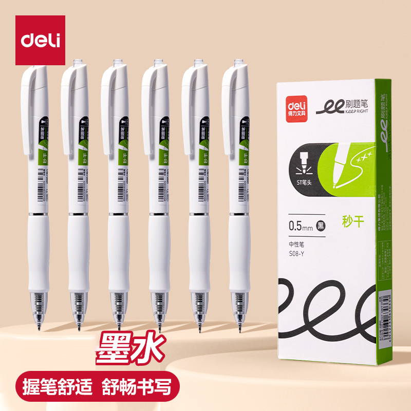 得力s08y秒干刷题笔ST头学
