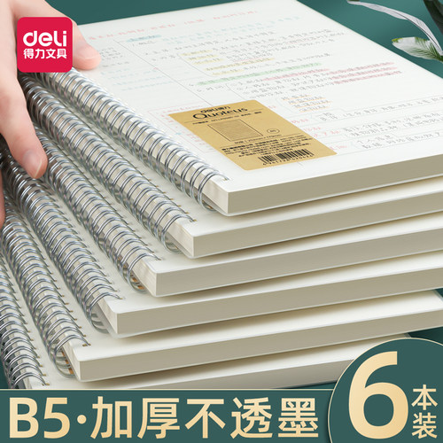得力笔记本圈线本子b5加厚网格