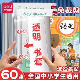 得力书皮书套透明磨砂加厚自粘包书皮中小学生防水一二三四五年级全套上下册16k/A4大号书本保护壳环保书皮CJ