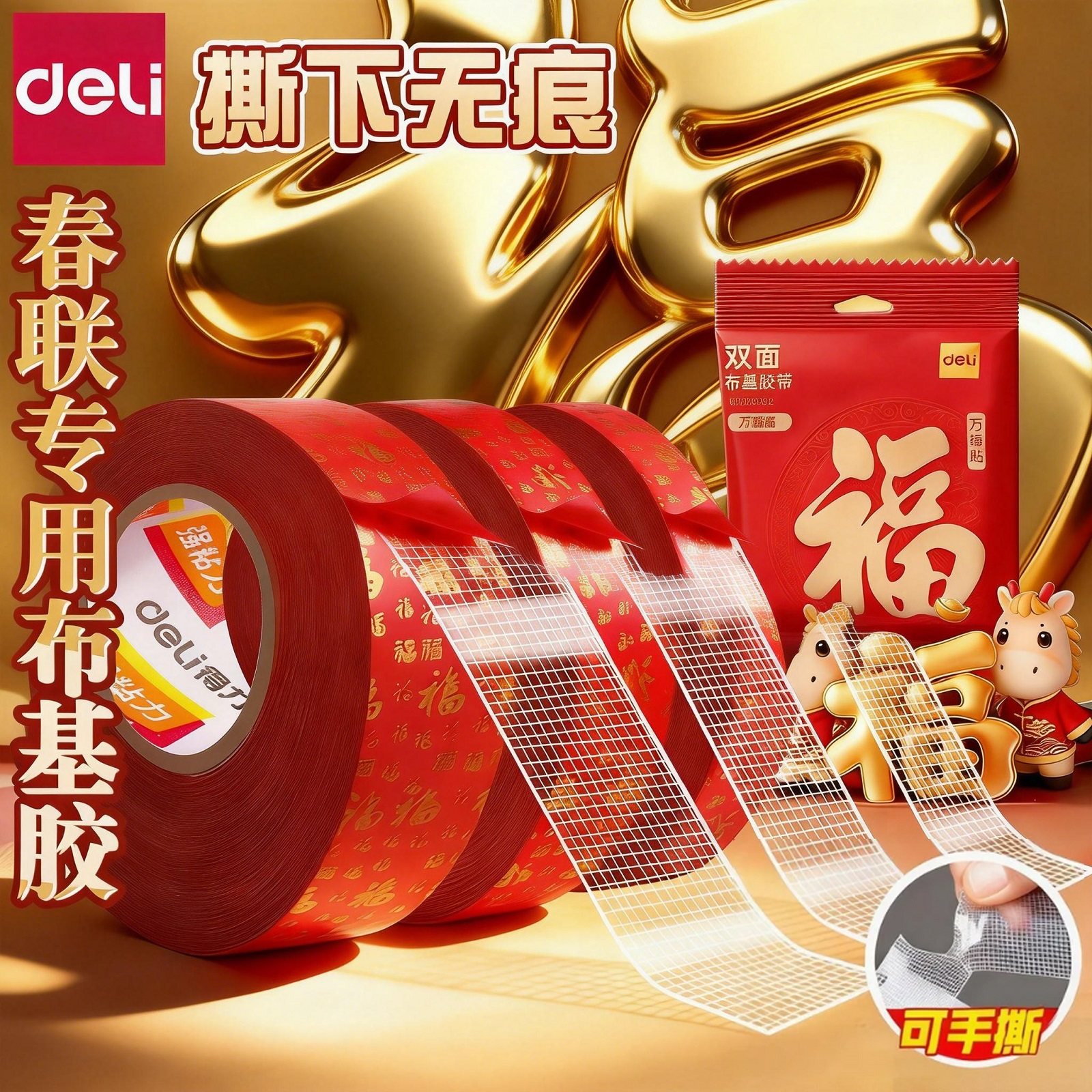 得力春联无痕网格双面布基胶带不留痕对联无痕贴高粘度红色胶固定贴地毯防水透明婚房布置耐高温地垫革免打孔,文具电教/文化用品/商务用品,胶带/胶纸/胶条,淘宝优惠券,粉丝福利购,淘宝优惠卷
