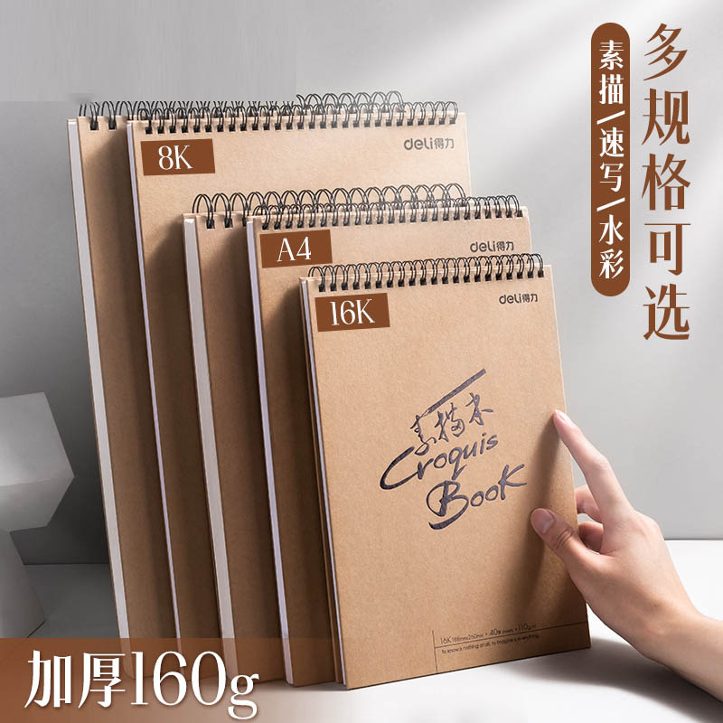 得力素描本A4美术素描纸学生八开画纸16k空白图画本速写本画画本加厚8K绘画本手绘本儿童美术生专用初学者