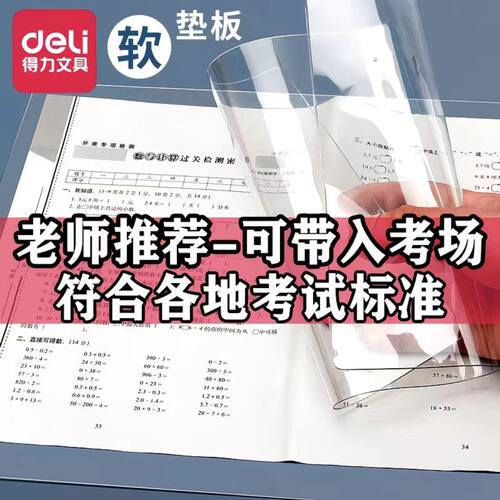 得力考试垫板0金属透明PVC软垫板A4/A3写字垫板考试专用垫中考高考考研申论书写垫小学生课桌垫板软垫作业垫 - 封面