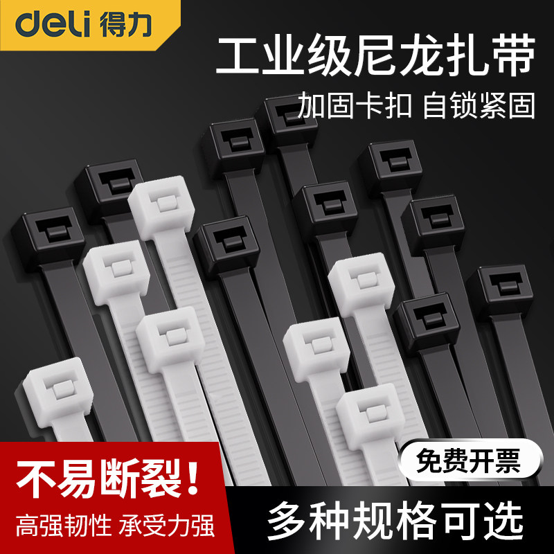得力自锁式尼龙扎带机箱理线带扎线多功能白色黑色理线捆绑拉紧器图片