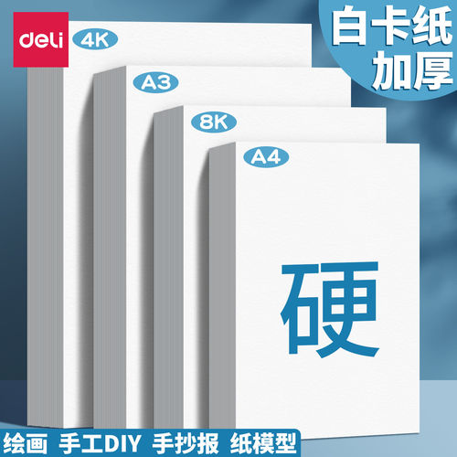 得力白色卡纸手工硬卡纸儿童a4