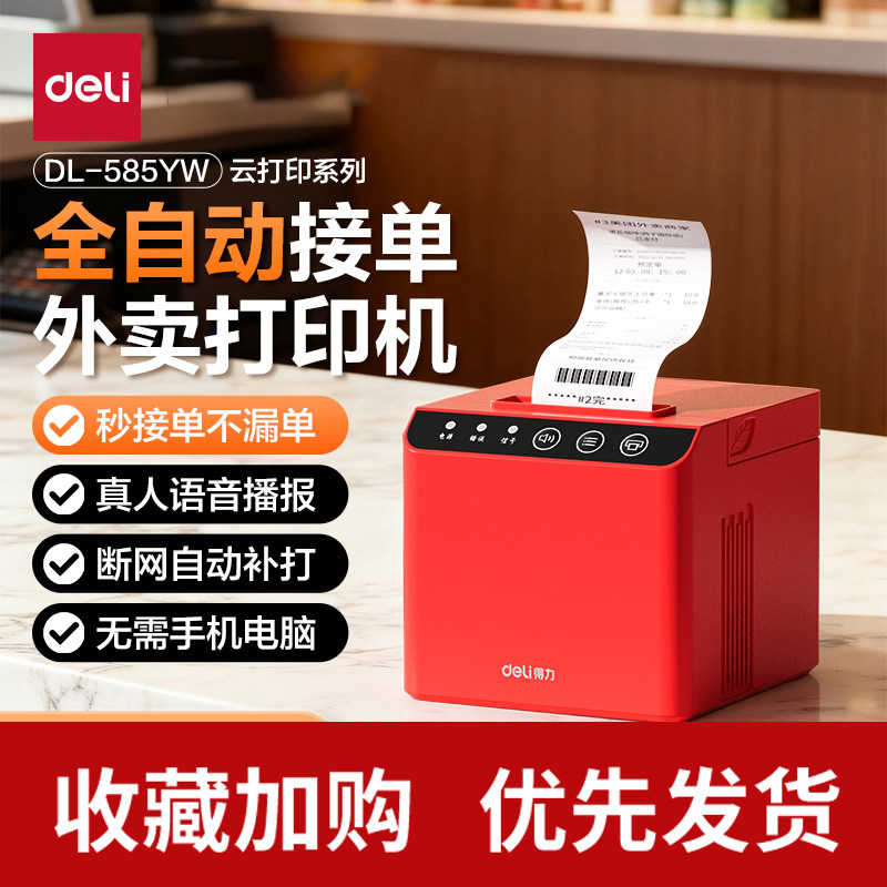 得力全自动智能外卖打印机美团饿