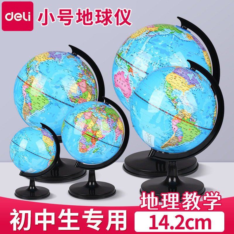 得力地球仪初中生用小号地球仪10cm标准教学版地理课堂20cm中
