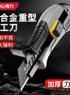 得力美工刀重型全钢加厚壁纸刀工业级大号多功能裁纸刀架切割工具