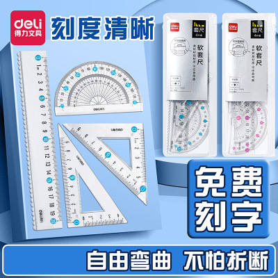 得力定制刻字软尺直尺套尺套装四件套小学生专用三角板软尺子一年级软直尺三角尺量角器儿童毕业礼物刻名字