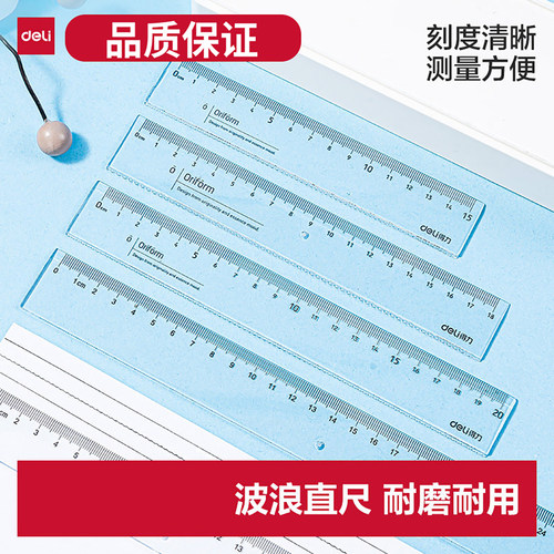 得力透明直尺带波浪15/18/