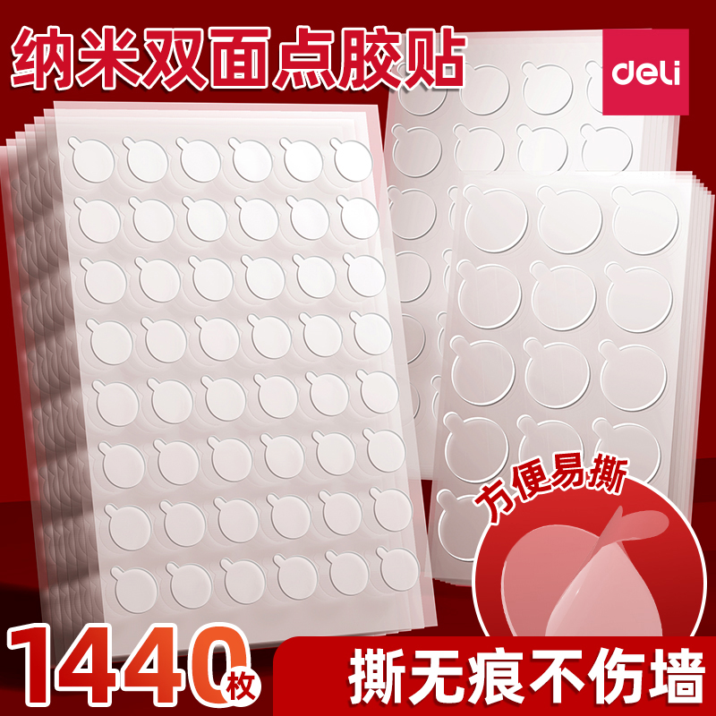 得力无痕强力双面胶点胶粘气球不伤墙透明圆点纳米双面胶对联无痕贴春联用双面贴海报壁纸手工结婚装饰圆点贴
