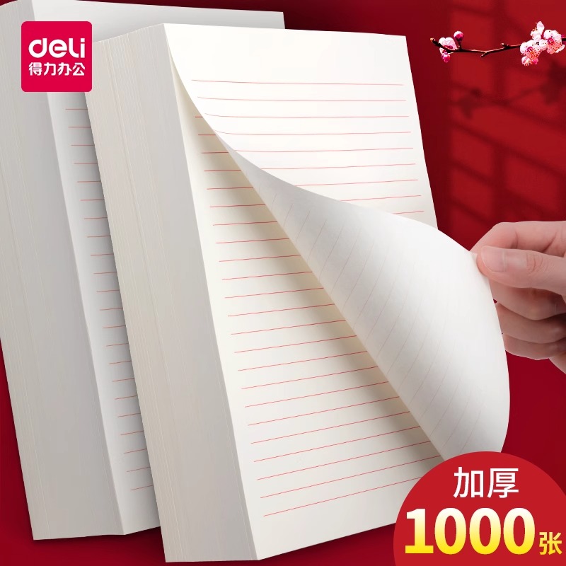 得力信纸本信笺米字格练字本单线