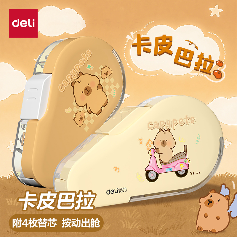 得力卡皮巴拉按动修正带初中生专