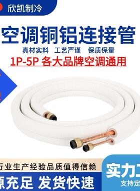 空调铜铝连接管白色压花保温1P2P3P5P通用加厚铜铝空调管成品