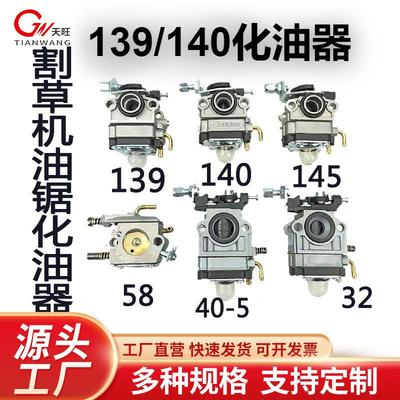 割草机139/140四冲程40-5/52/58油锯化油器二冲程32绿篱机化油器