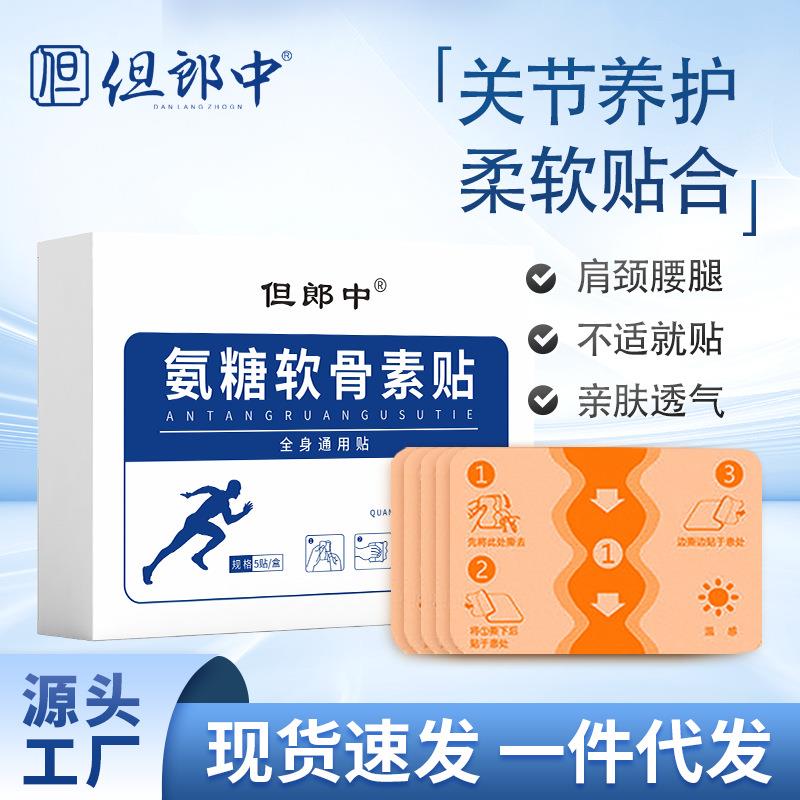 但郎中氨糖软骨素贴艾草关节贴透骨贴热敷滑膜贴全身通用弹力布贴