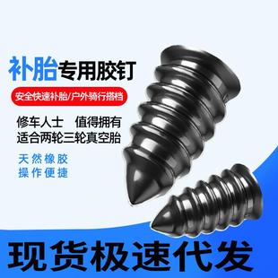 现货真空胎专用胶钉补胎跨境自行车电动车摩托车轮胎快速