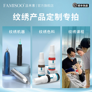 法米索定制类纹绣机器纹绣色料纹绣课程纹绣配件补差专拍