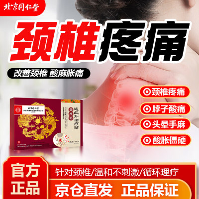 北京同仁堂远红外治疗贴 肩周炎专用膏贴脖子抬臂困难落枕热敷贴