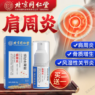 北京同仁堂肩周炎肩膀疼痛