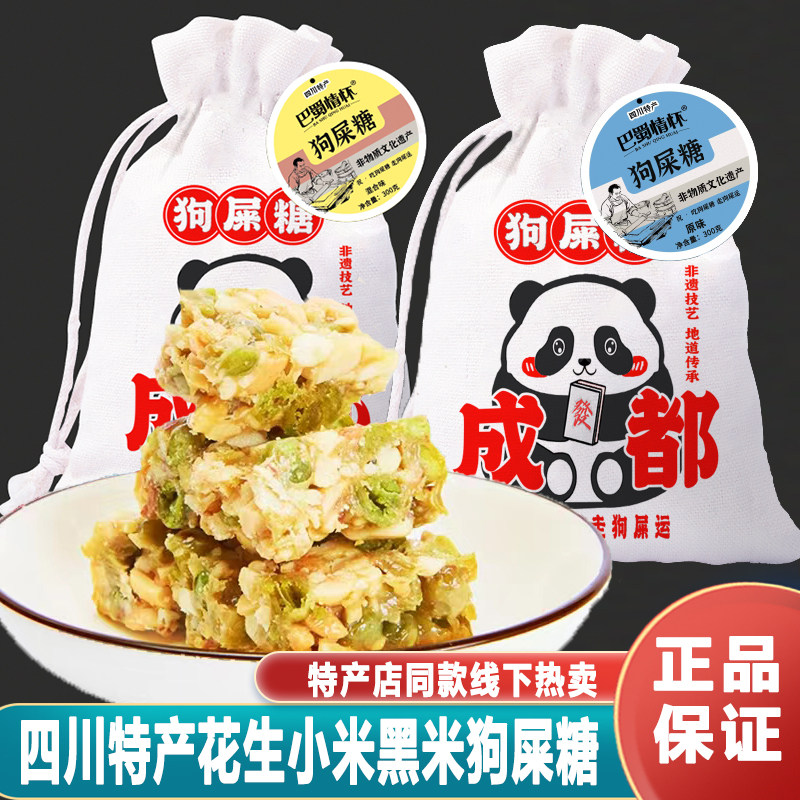 四川特产狗屎糖300g布袋装小米黑米米花糖香酥脆茶点零食独立小包