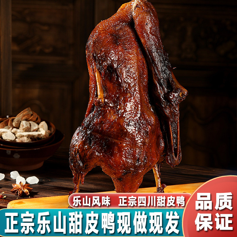 四川特产甜皮鸭800g正宗卤鸭子烤鸭烫酱板鸭卤味熟食整只真空包装,零食/坚果/特产,鸭肉零食,淘宝优惠券,粉丝福利购,淘宝优惠卷