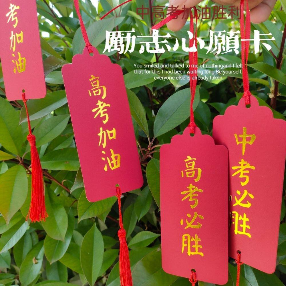 纸质高考手写励志卡片挂件许愿卡红色书签挂牌心愿中考必胜书签卡