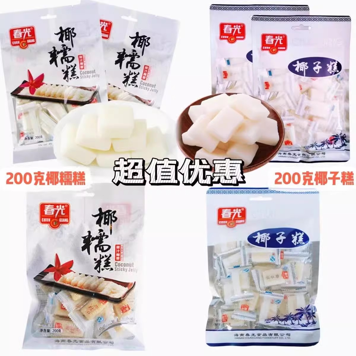 海南特产春光椰子糕椰糯糕正宗海南椰子糕网红糕点零食休闲即食