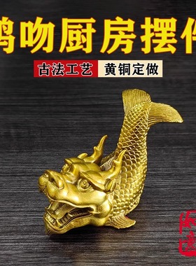 鸱吻摆件厨房黄铜龙头鱼鳌鱼瑞兽螭吻铜器摆件龙鱼家居饰品工艺品