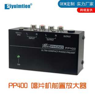PP400唱机前置放大器 Phono Preamp PP400 黑胶机耳机信号放大器