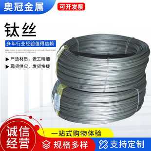 钛丝TA1TA2高纯钛丝钛焊丝钛挂具丝零切非标钛合金丝加工