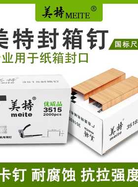 美特封箱钉系列/ADCS19-35封箱机专用钉3315 3518 22纸箱封口包装