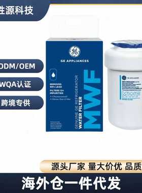 MWF新款GE冰箱滤芯水过滤器  海外仓净水