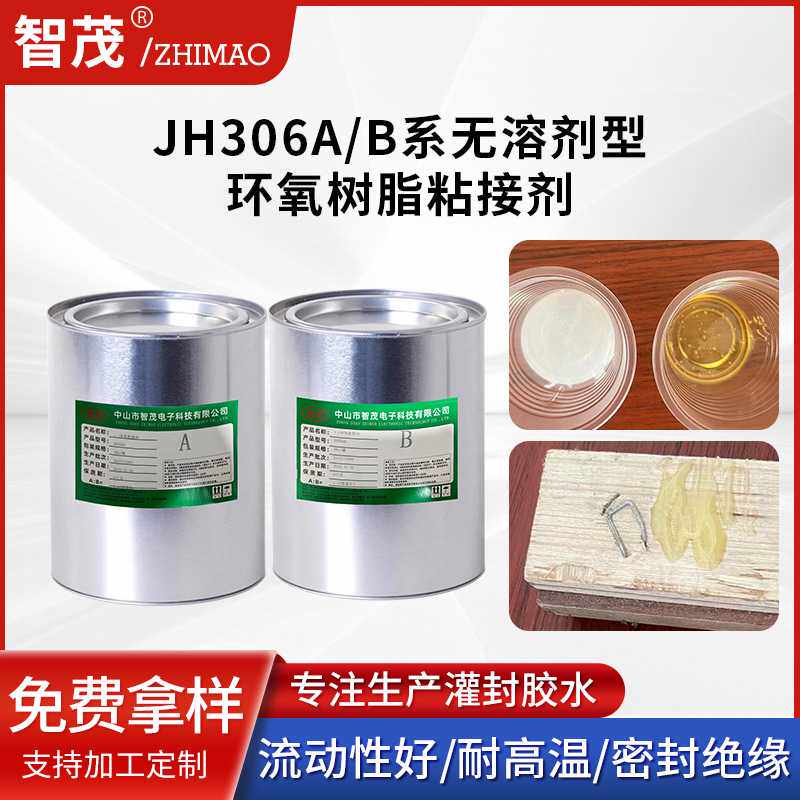 JH306A/B系无溶剂型环氧树脂粘接剂木材陶瓷橡胶玻璃粘合胶水
