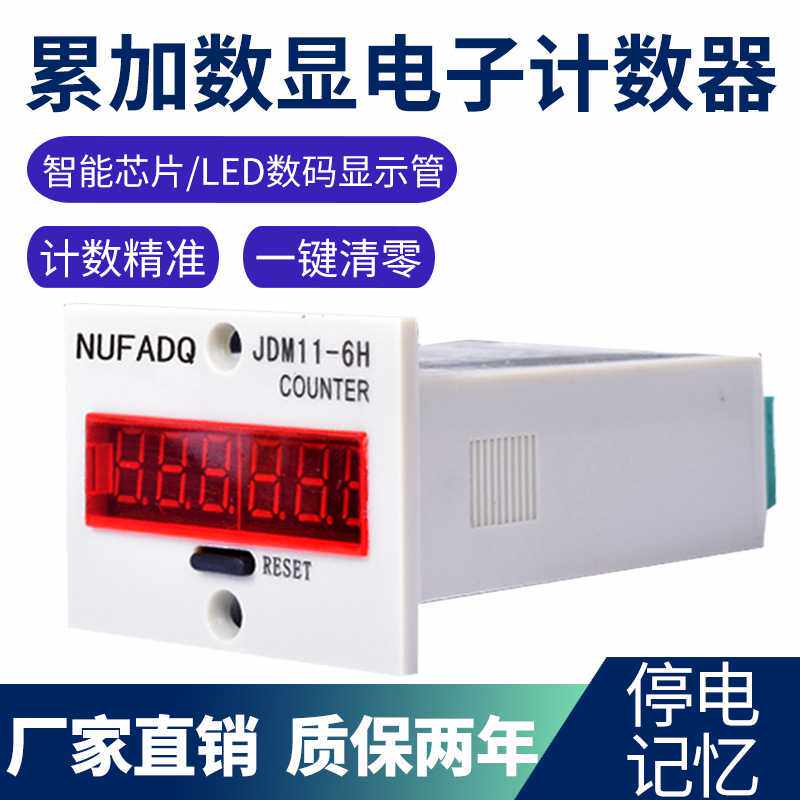 带停电记忆数显计数器JDM11-6H电子式累加器工业冲床记数器220