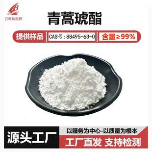青蒿琥酯99% 青蒿脂 黄花蒿提取物 还原青蒿琥珀酸单酯 支持检测