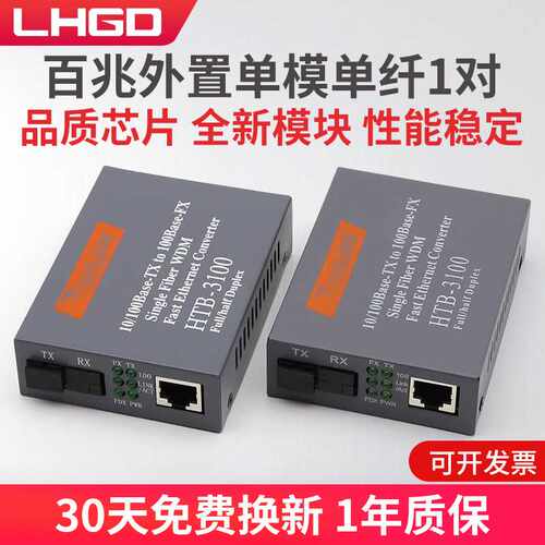 百兆外置单模单纤光纤收发器HTB-3100AB-25KM光电转换器一对
