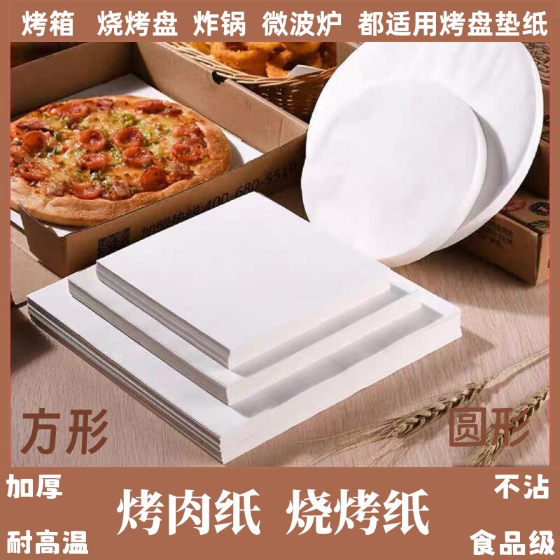 烧烤纸烤箱烤肉纸大号商用烤盘垫纸食品级方形圆形不粘油厚烧烤纸