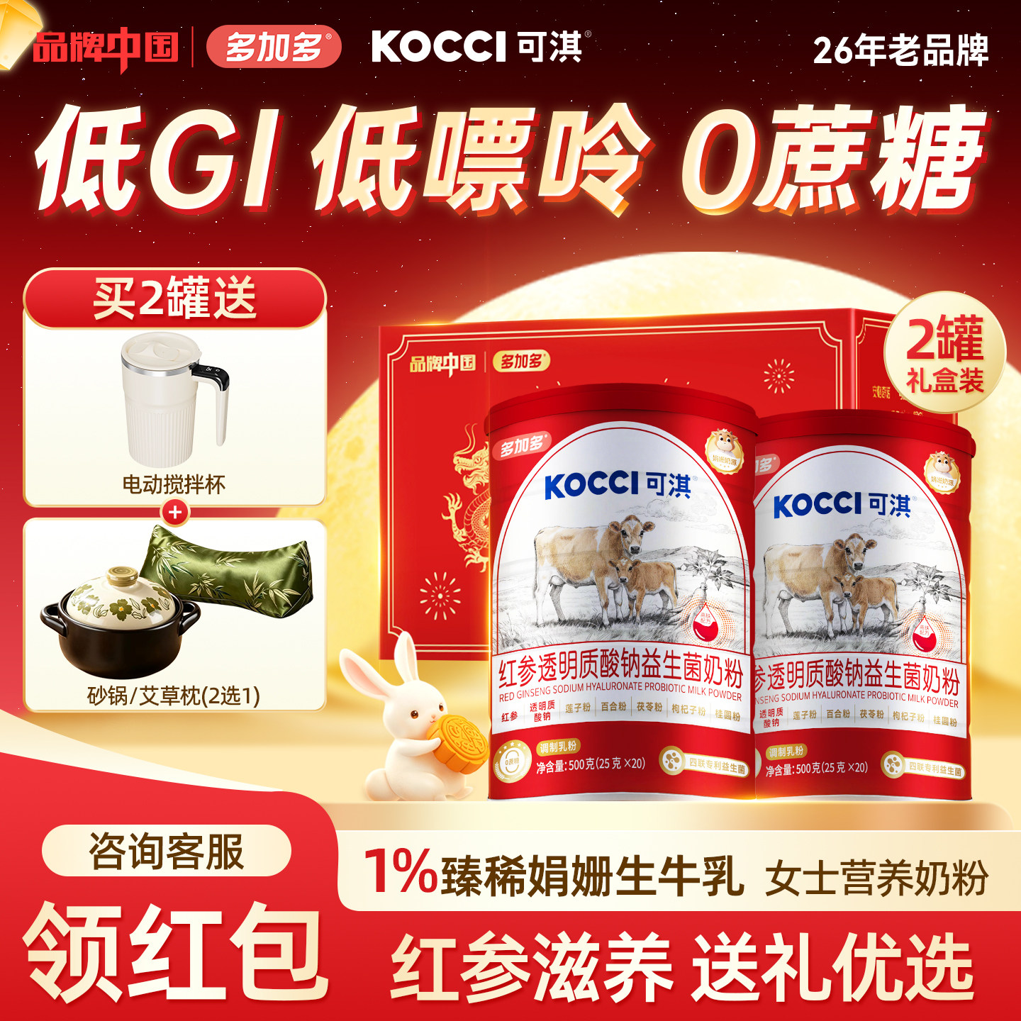 【中秋送礼】多加多可淇红参透明质酸钠益生菌奶粉500g
