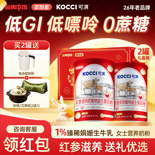 【中秋送礼】多加多可淇红参透明质酸钠益生菌奶粉500g